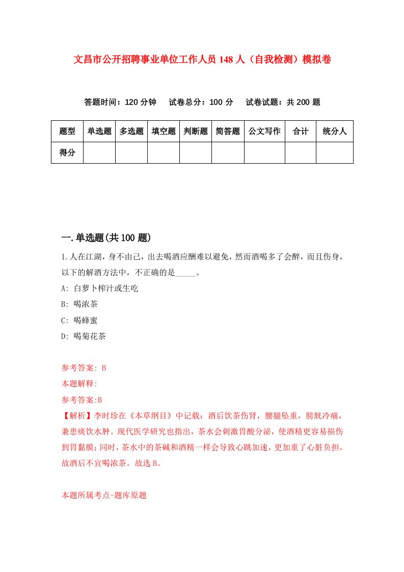 文昌市公开招聘事业单位工作人员148人自我检测模拟卷第6版