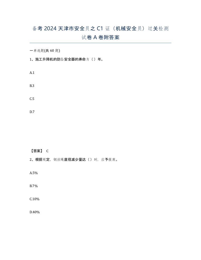 备考2024天津市安全员之C1证机械安全员过关检测试卷A卷附答案