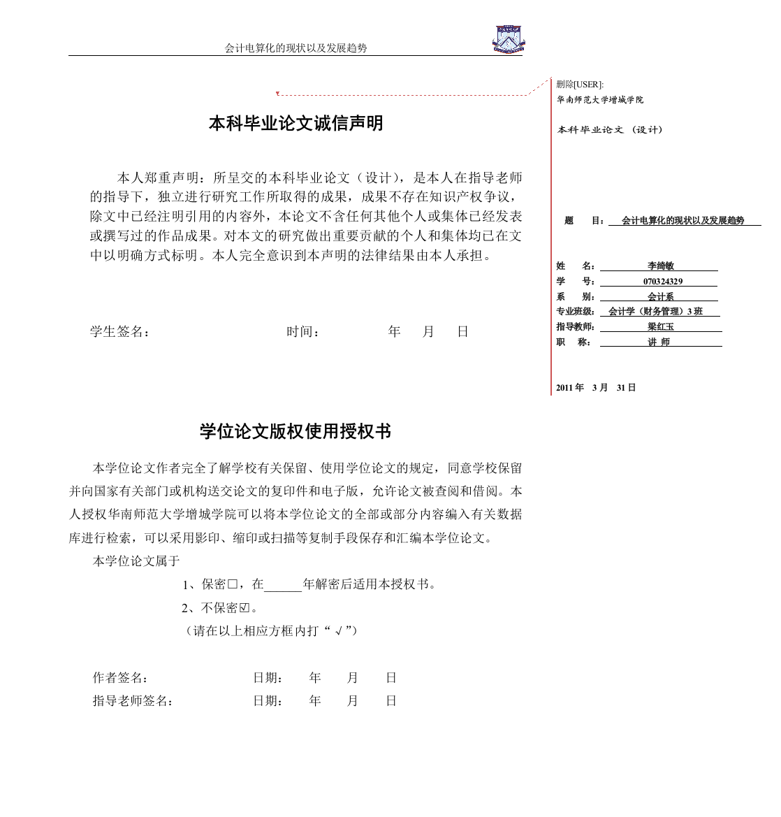 本科毕业设计-会计电算化的现状以及发展趋势