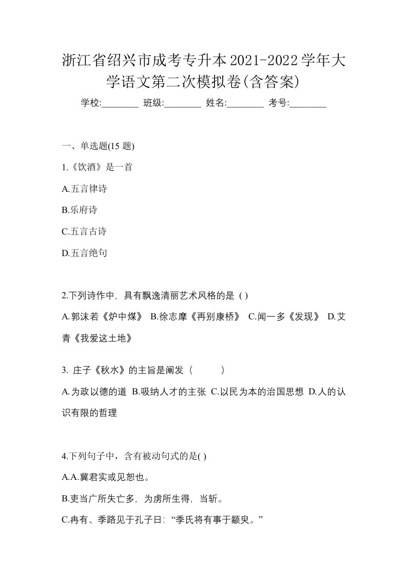 浙江省绍兴市成考专升本2021-2022学年大学语文第二次模拟卷含答案