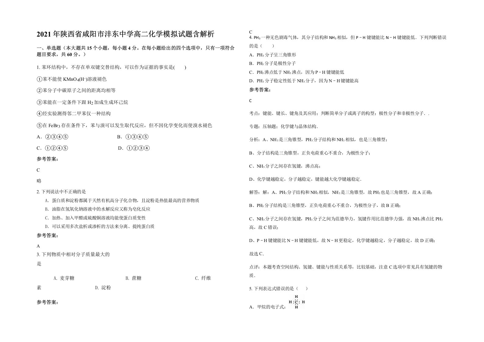 2021年陕西省咸阳市沣东中学高二化学模拟试题含解析