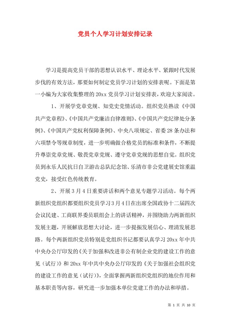 党员个人学习计划安排记录