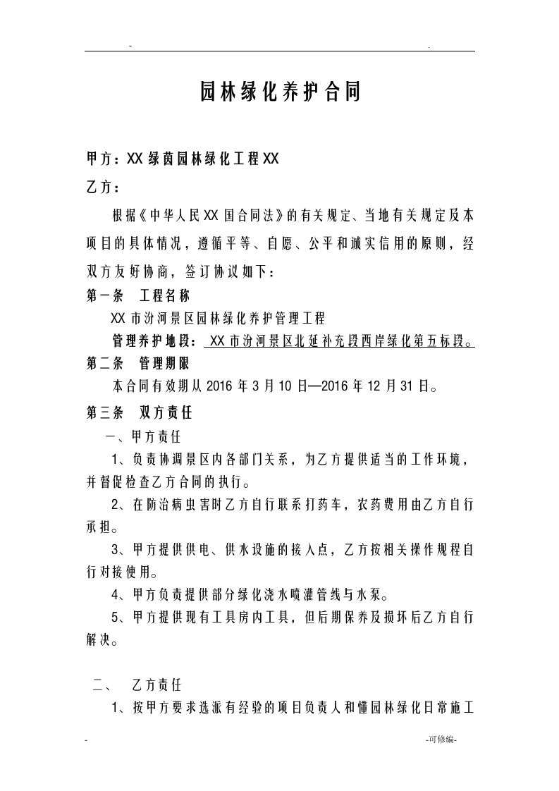 园林绿化养护协议书