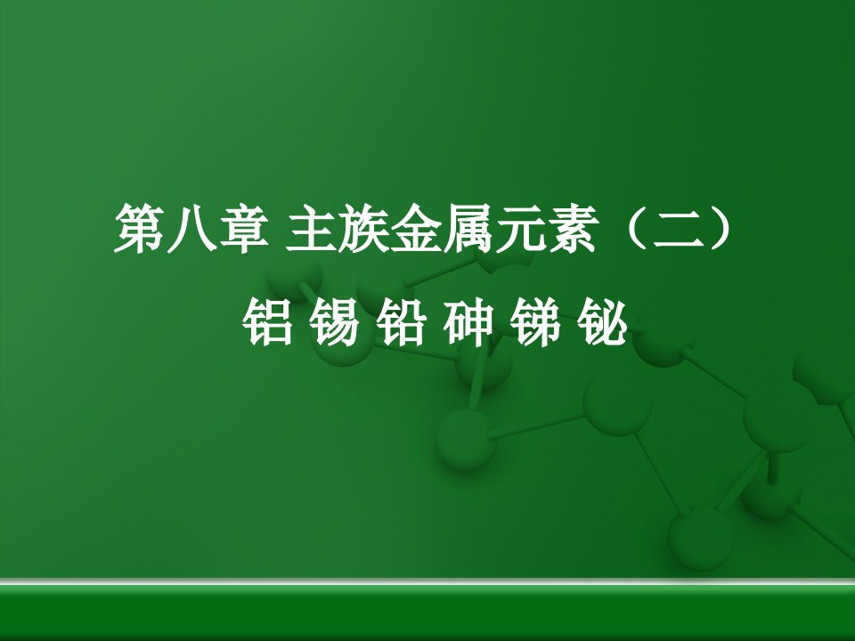 第八章_主族金属元素(二)铝_锡_铅_砷_锑_铋_图文