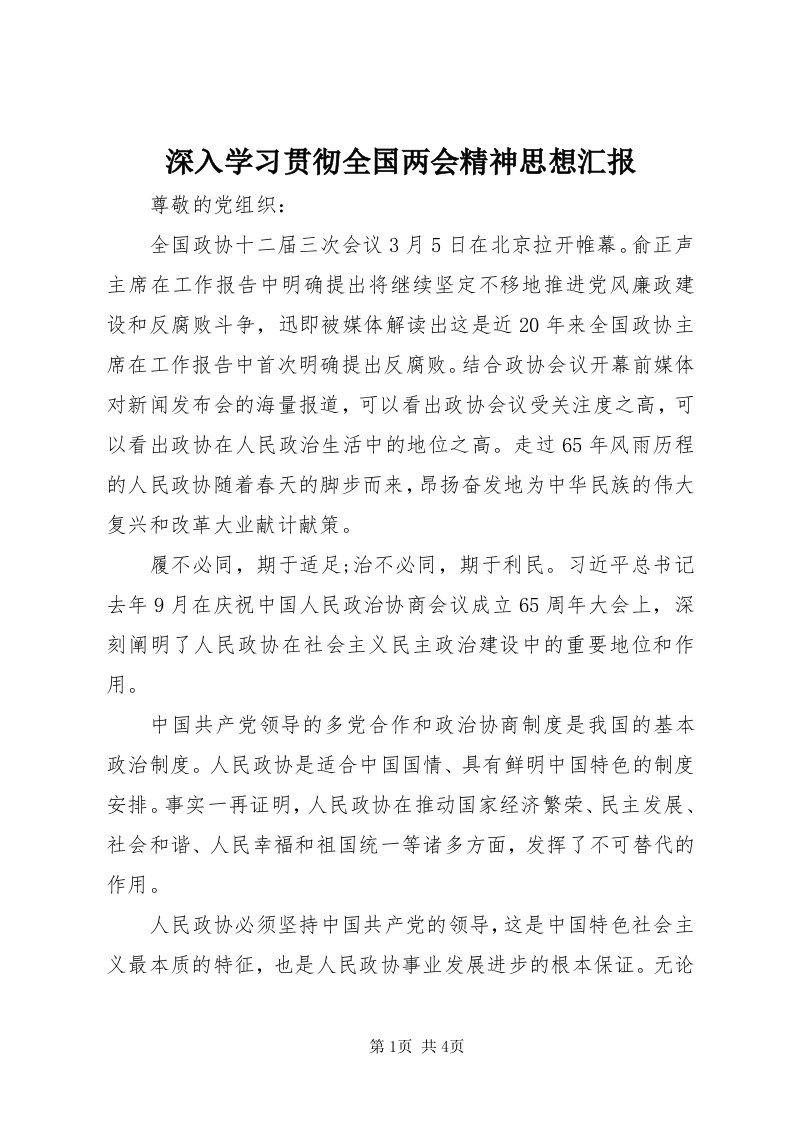 5深入学习贯彻全国两会精神思想汇报