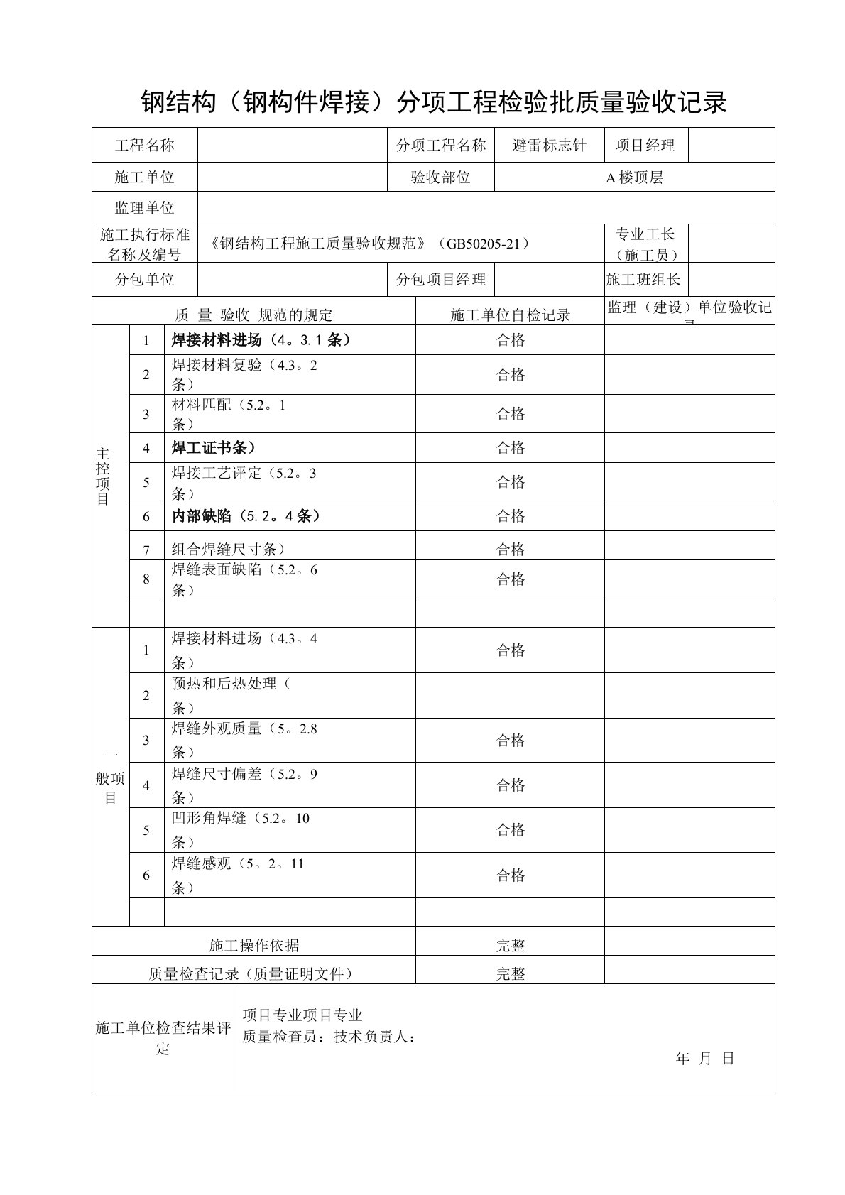 钢结构(钢构件焊接)分项工程检验批质量验收记录