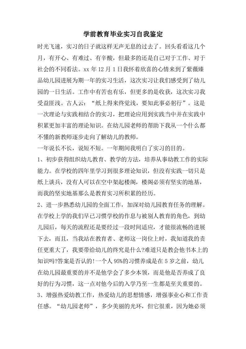 学前教育毕业实习自我鉴定