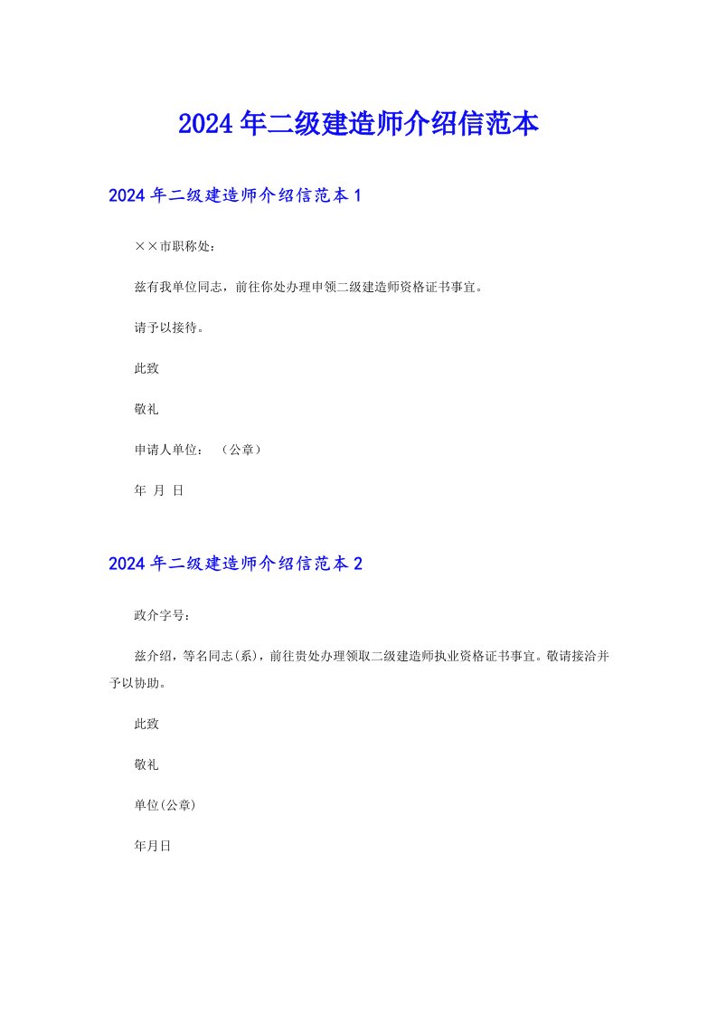 2024年二级建造师介绍信范本