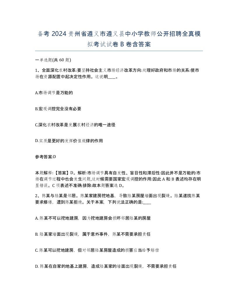 备考2024贵州省遵义市遵义县中小学教师公开招聘全真模拟考试试卷B卷含答案