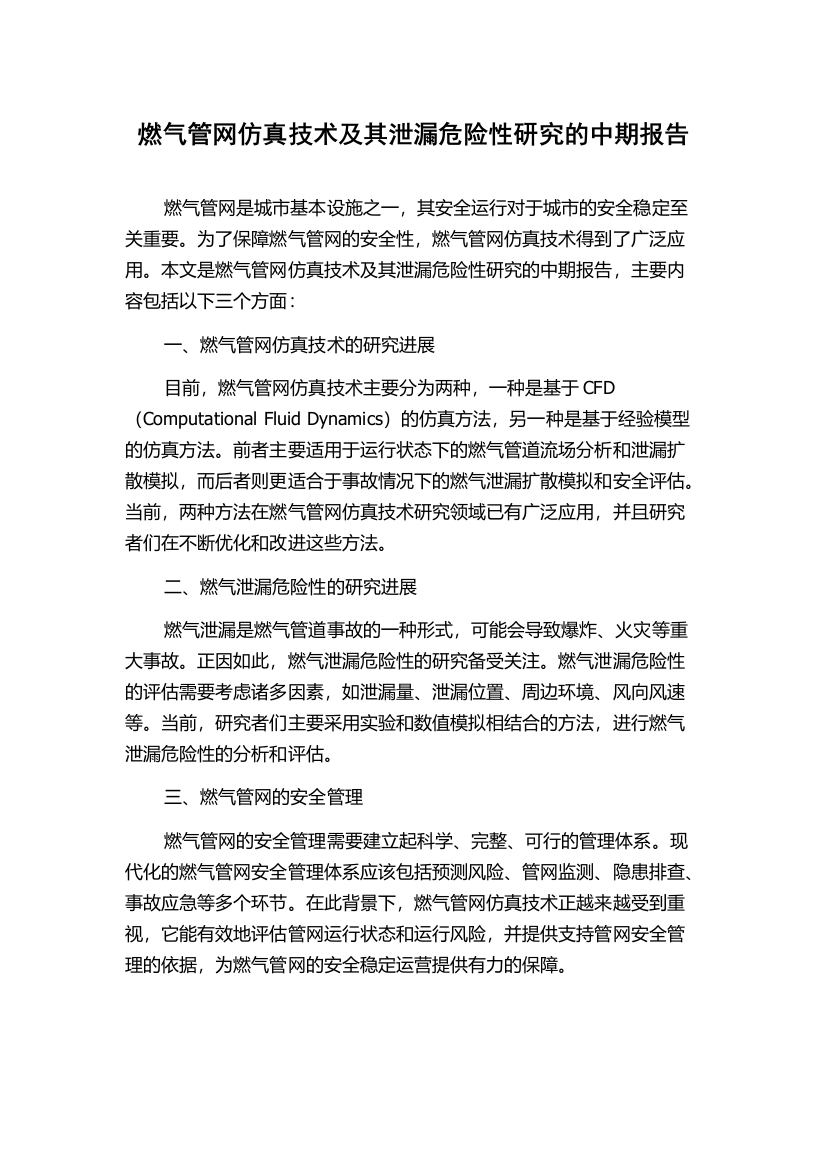 燃气管网仿真技术及其泄漏危险性研究的中期报告