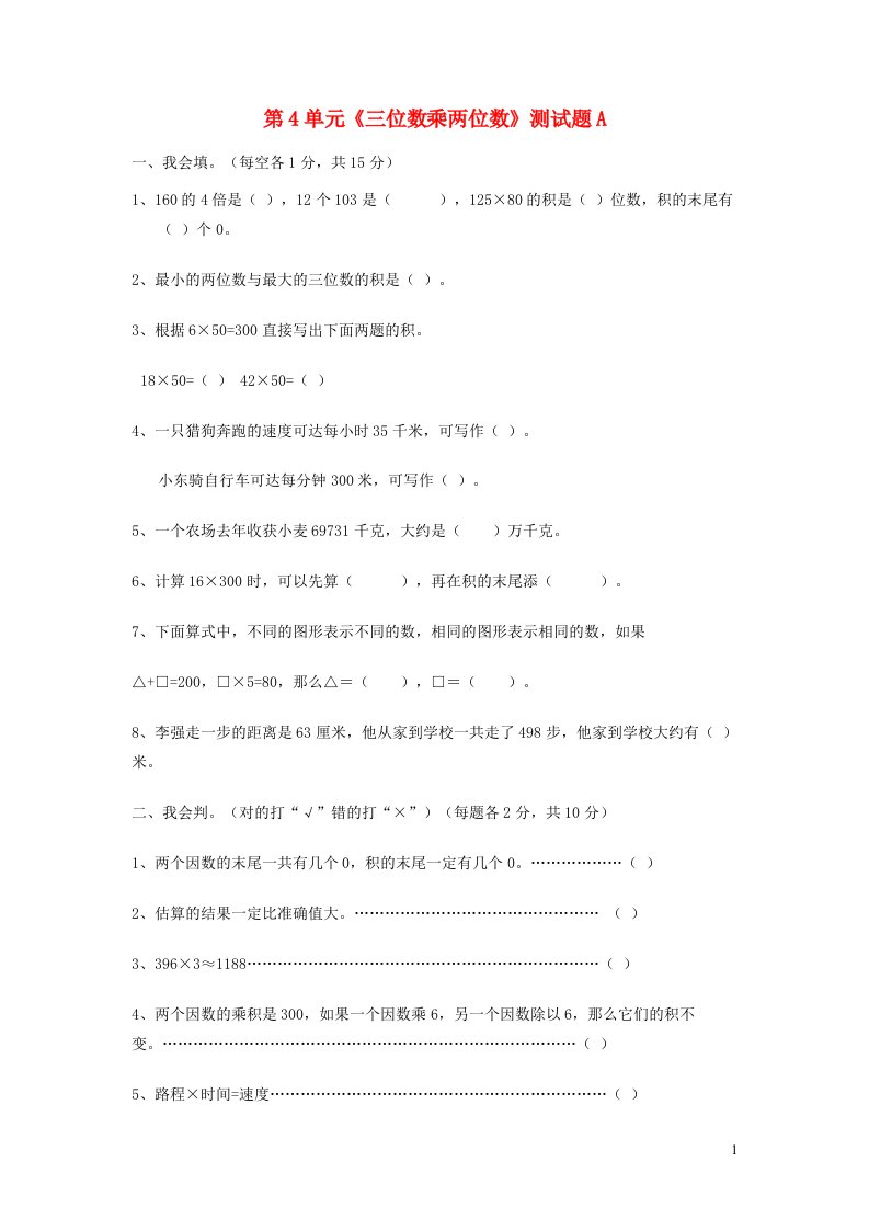 四年级数学上册第4单元三位数乘两位数测试题A新人教版