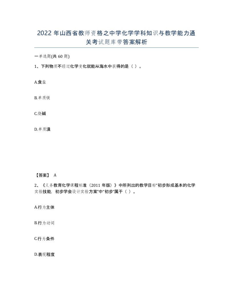 2022年山西省教师资格之中学化学学科知识与教学能力通关考试题库带答案解析