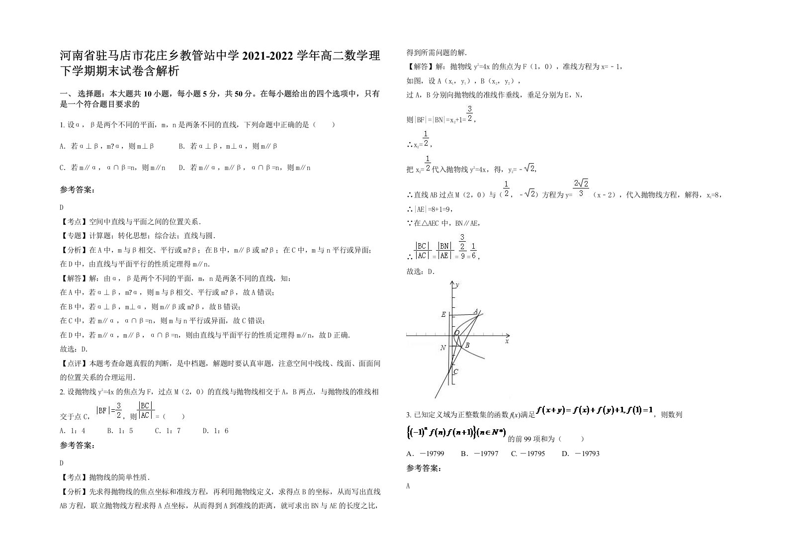 河南省驻马店市花庄乡教管站中学2021-2022学年高二数学理下学期期末试卷含解析