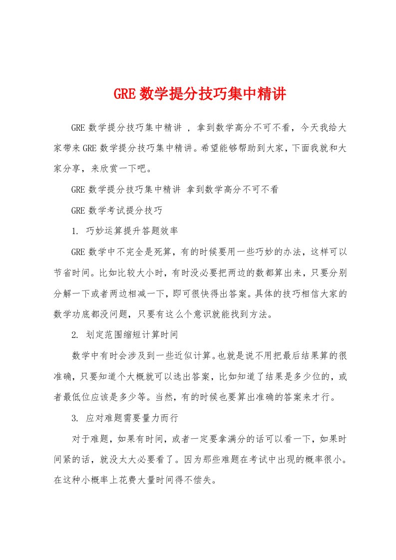 GRE数学提分技巧集中精讲