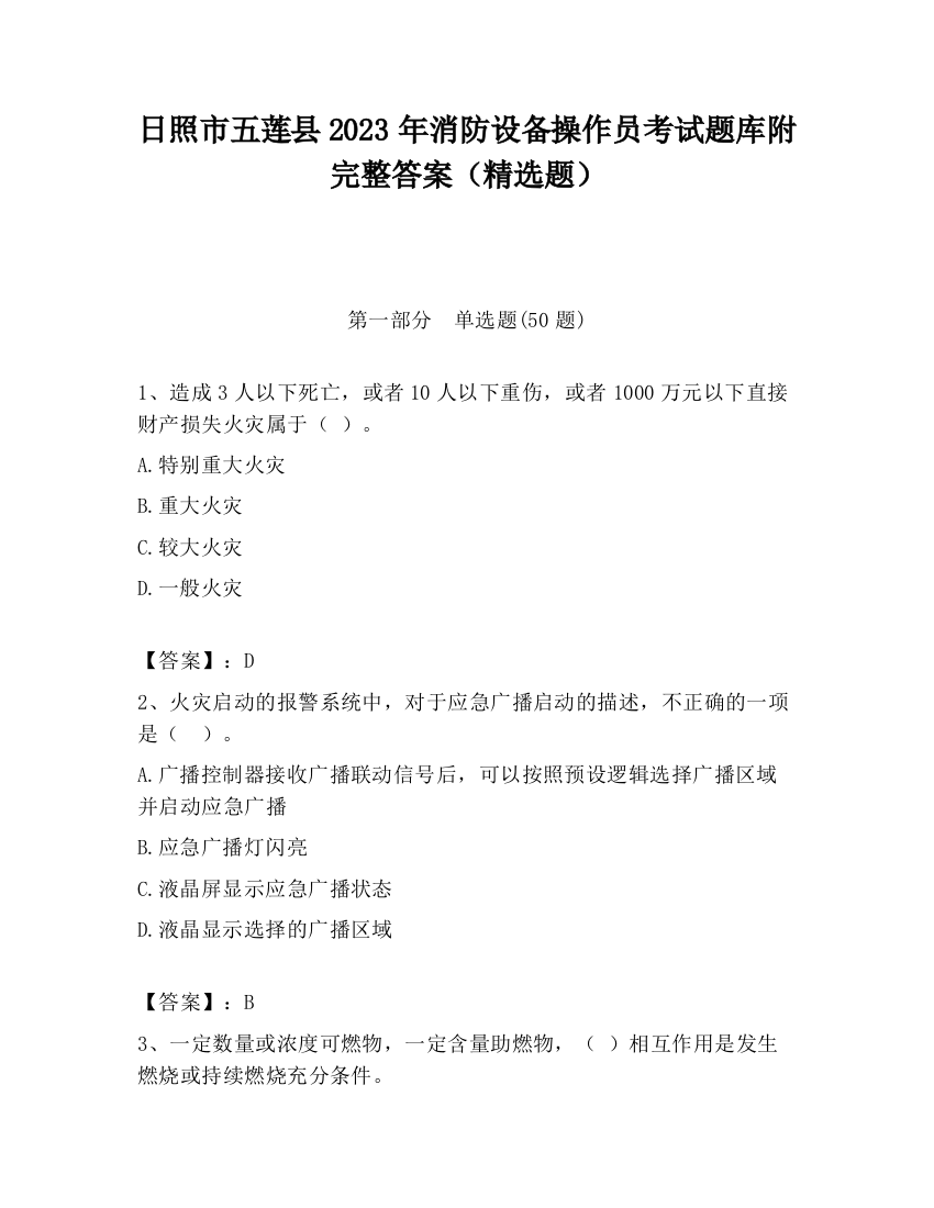 日照市五莲县2023年消防设备操作员考试题库附完整答案（精选题）