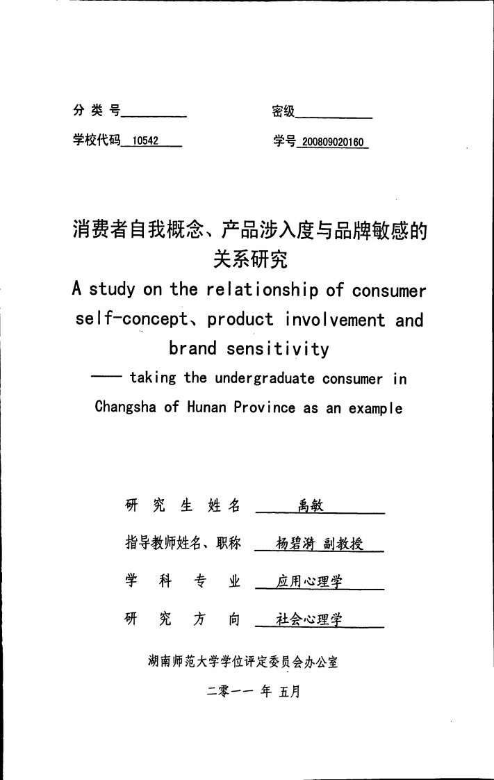 消费者自我概念、产品涉入度与品牌敏感的关系研究——以湖南省长沙地区大学生消费为例（心理学）