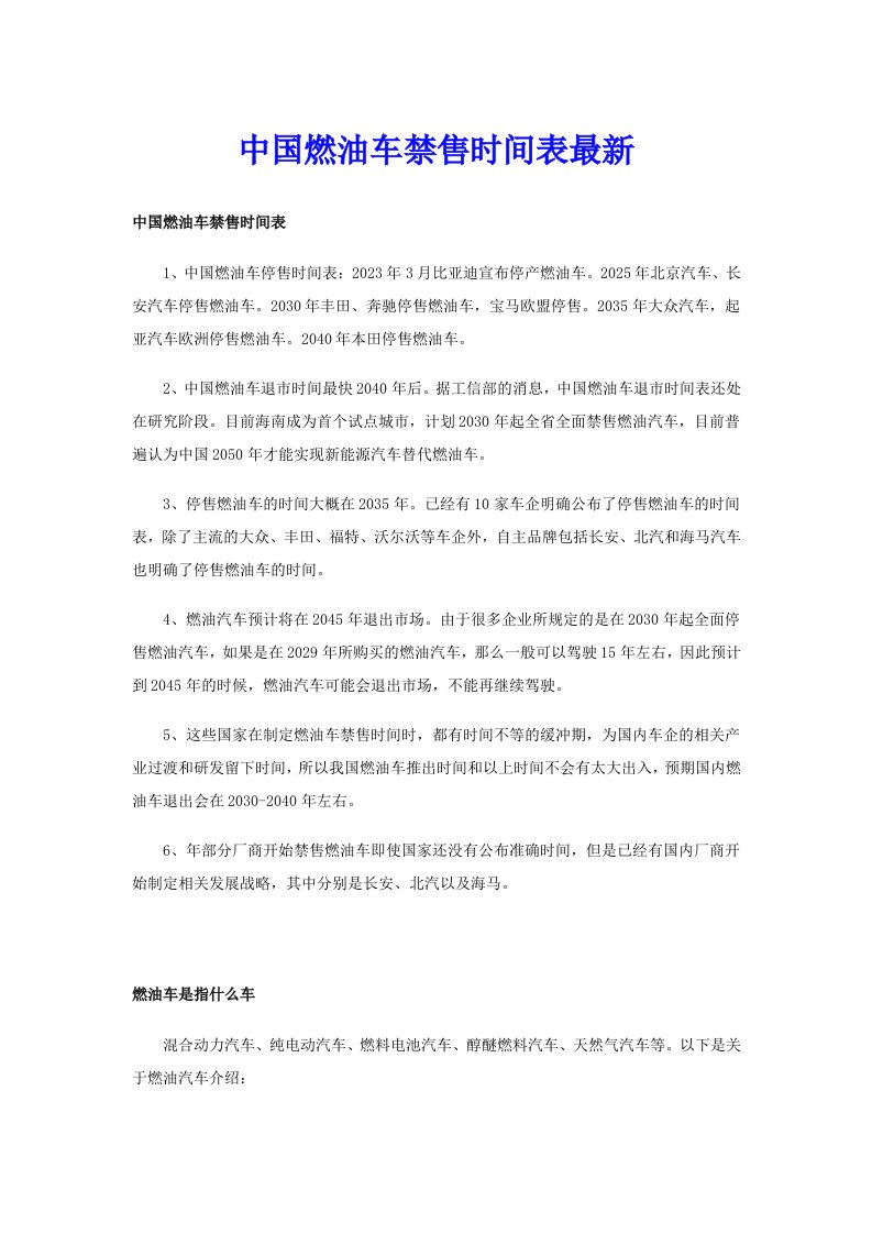 中国燃油车禁售时间表最新