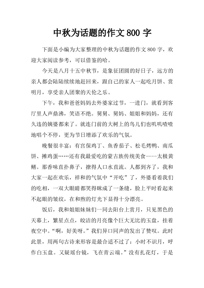 中秋为话题的作文800字