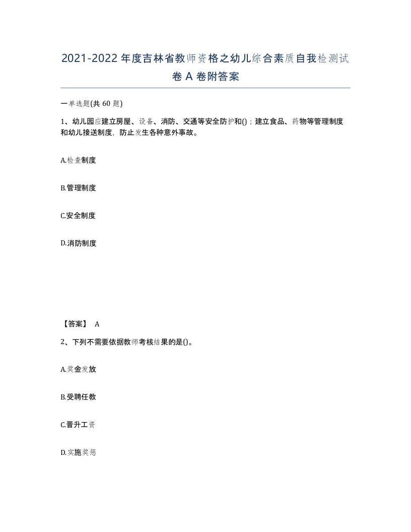 2021-2022年度吉林省教师资格之幼儿综合素质自我检测试卷A卷附答案