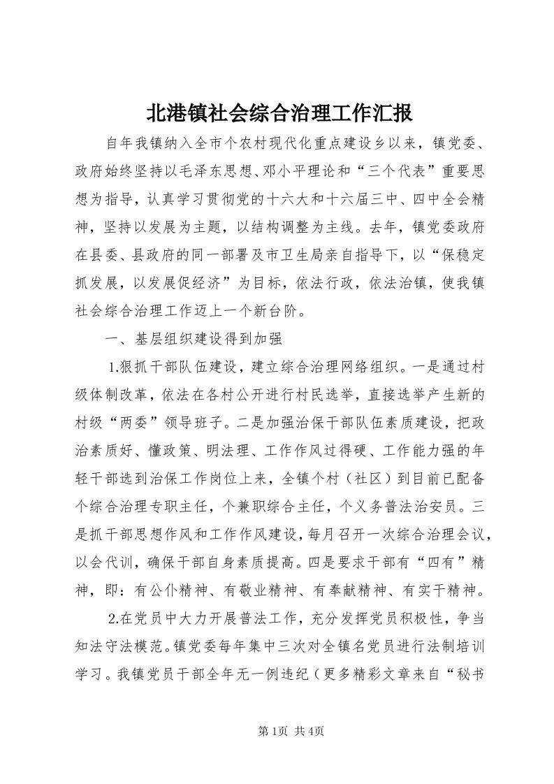 北港镇社会综合治理工作汇报