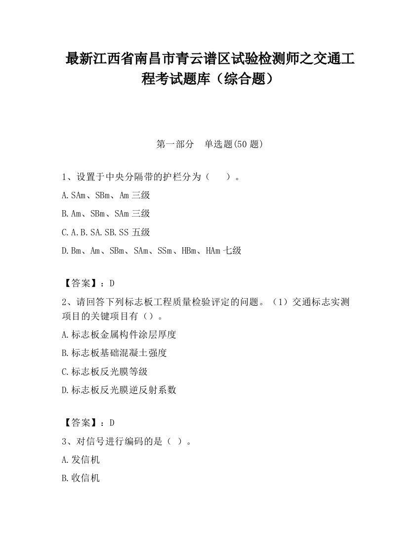 最新江西省南昌市青云谱区试验检测师之交通工程考试题库（综合题）