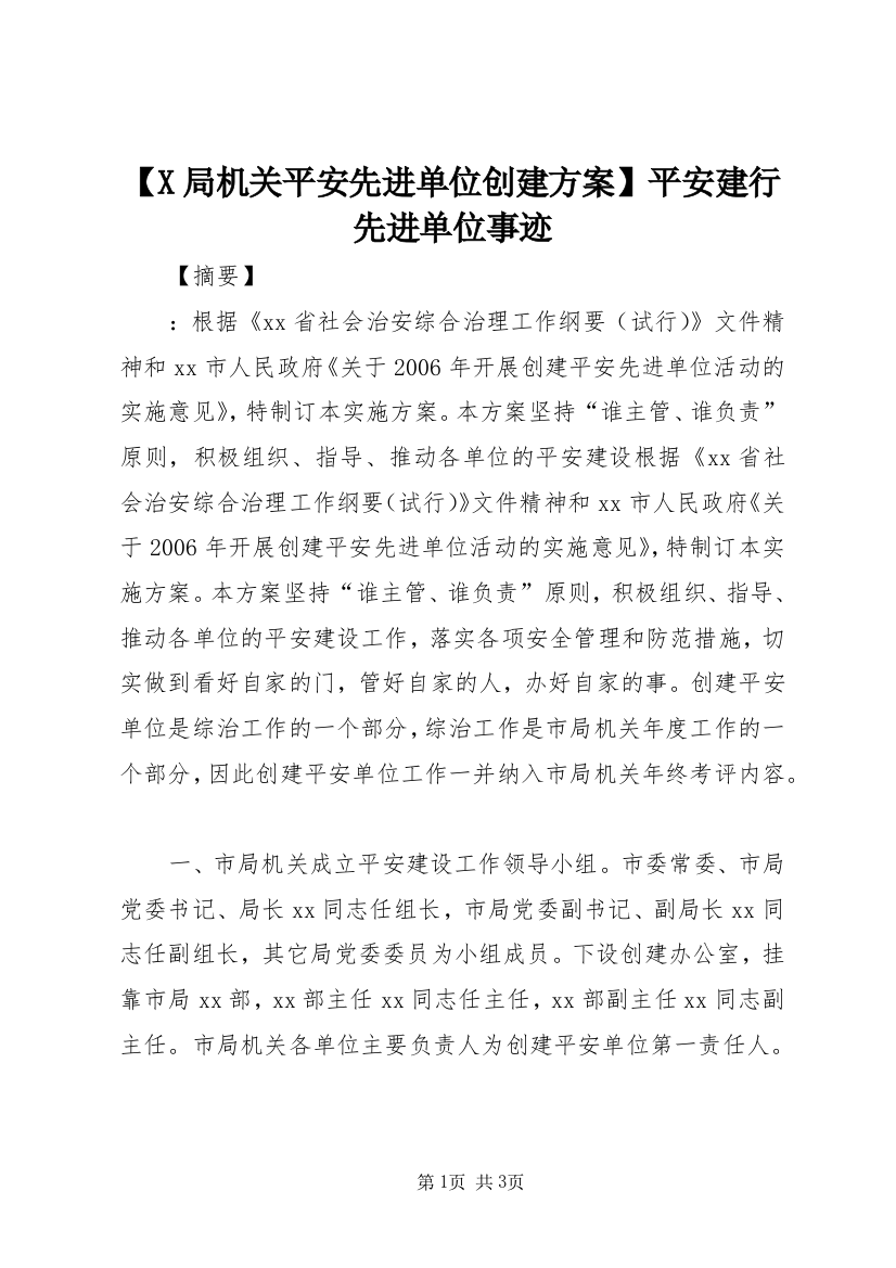 【X局机关平安先进单位创建方案】平安建行先进单位事迹