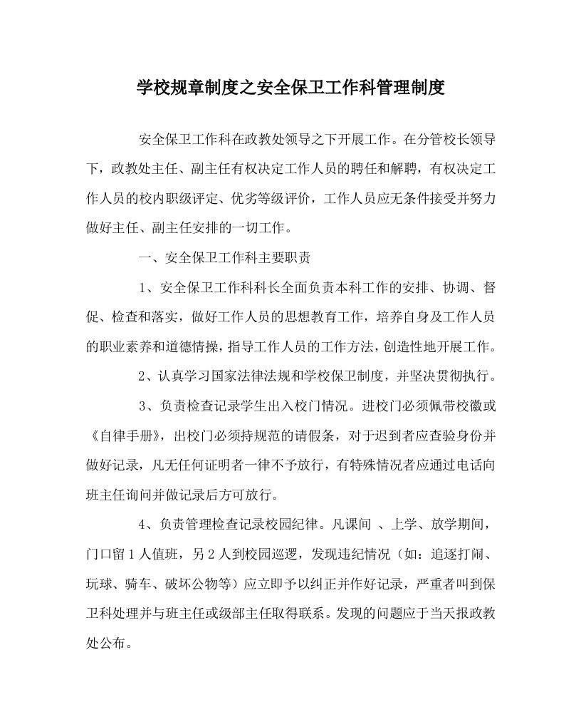 学校规章制度之安全保卫工作科管理制度