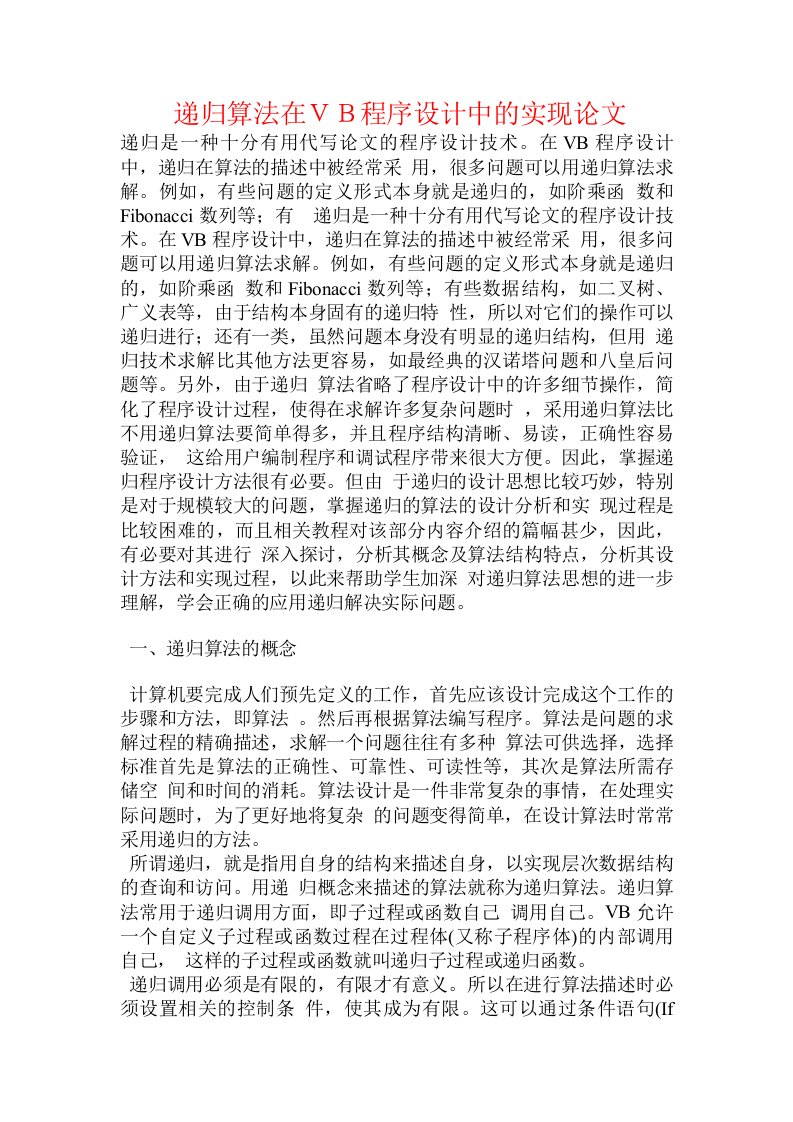 递归算法在ＶＢ程序设计中的实现论文