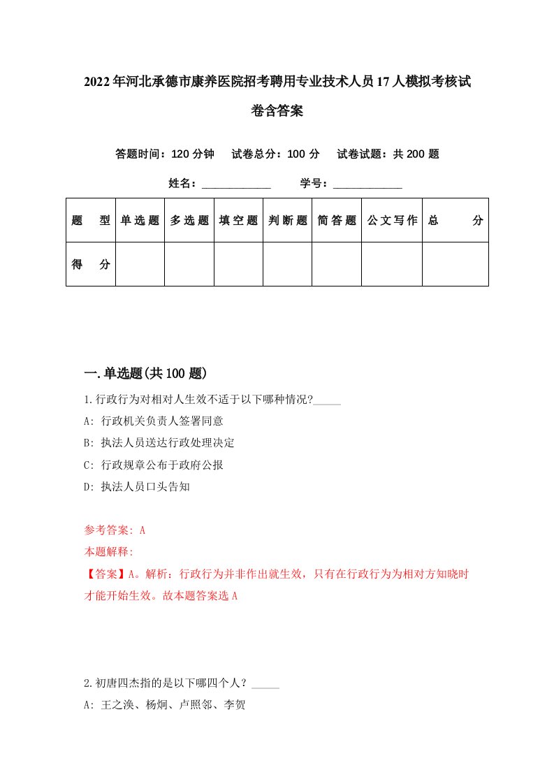 2022年河北承德市康养医院招考聘用专业技术人员17人模拟考核试卷含答案5