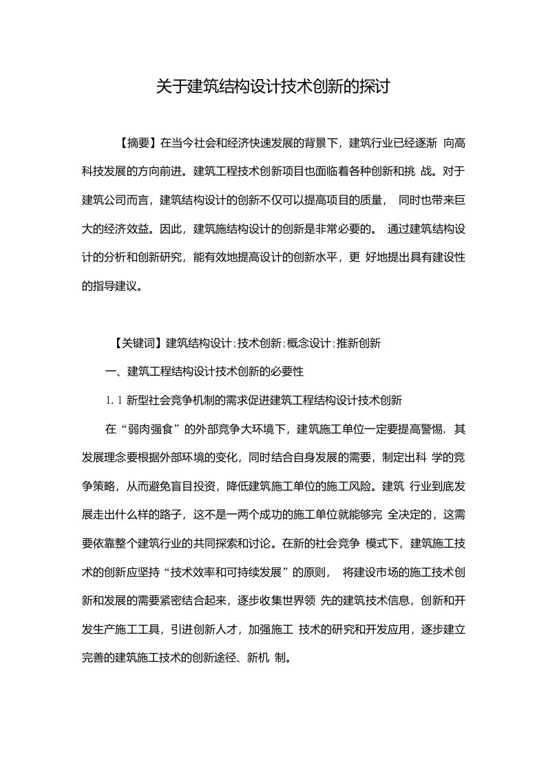 关于建筑结构设计技术创新的探讨