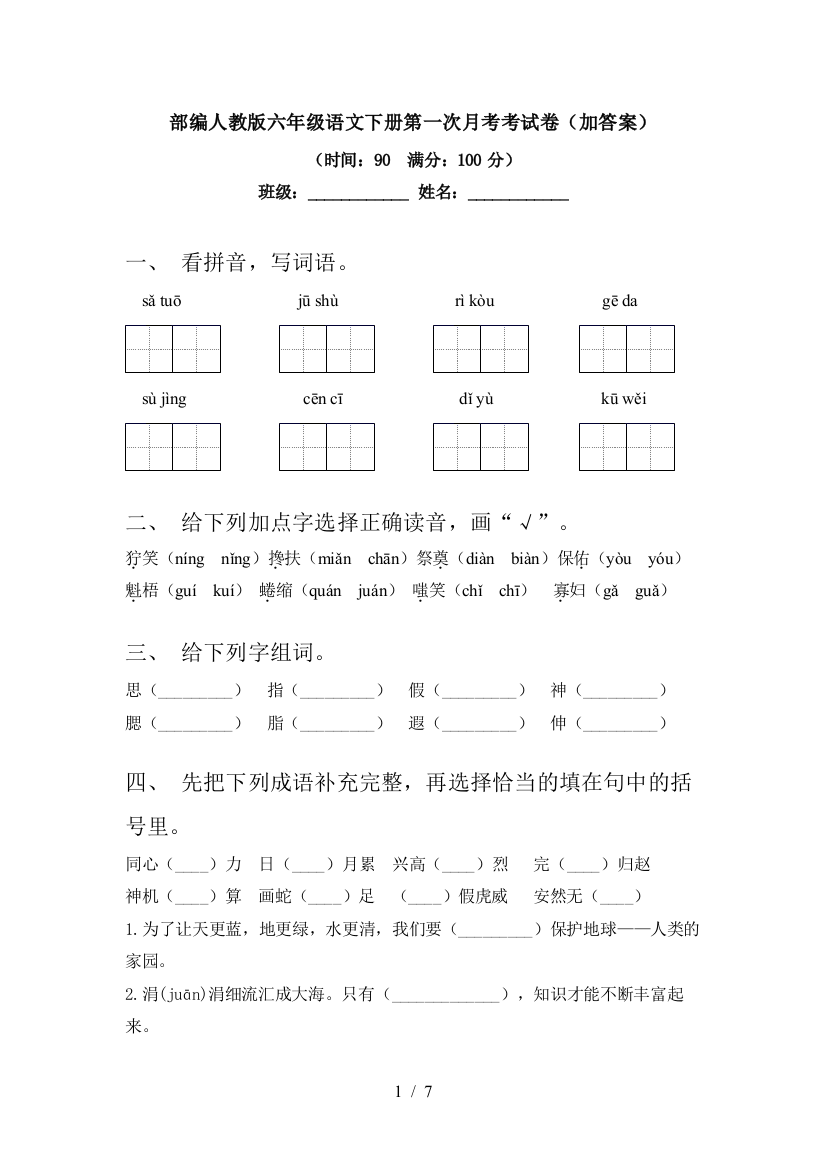 部编人教版六年级语文下册第一次月考考试卷(加答案)