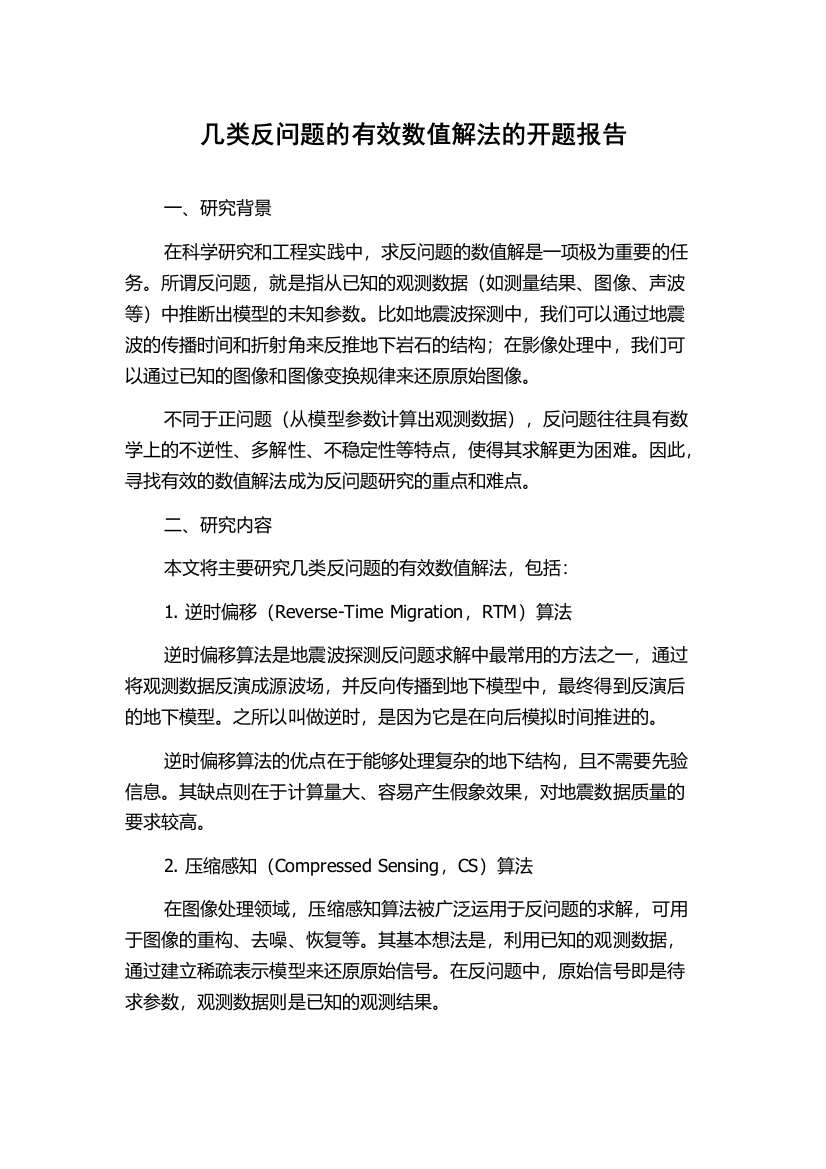 几类反问题的有效数值解法的开题报告