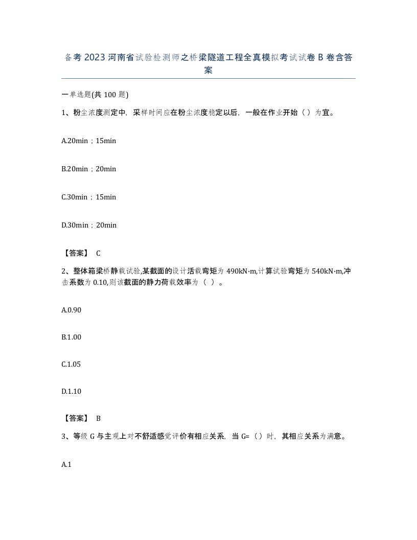 备考2023河南省试验检测师之桥梁隧道工程全真模拟考试试卷B卷含答案