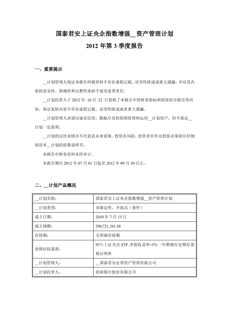 国泰君安上证央企指数增强集合资产管理计划