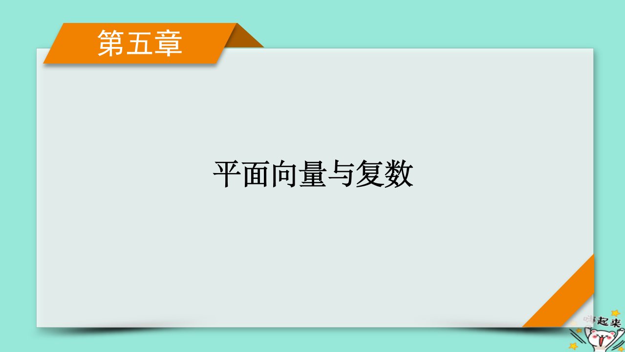 新教材适用2024版高考数学一轮总复习第5章平面向量与复数第1讲平面向量的概念及其线性运算课件