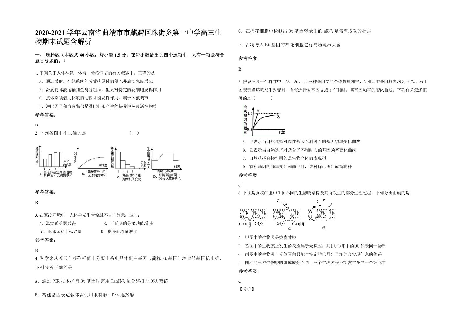 2020-2021学年云南省曲靖市市麒麟区珠街乡第一中学高三生物期末试题含解析