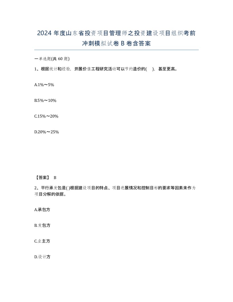 2024年度山东省投资项目管理师之投资建设项目组织考前冲刺模拟试卷B卷含答案