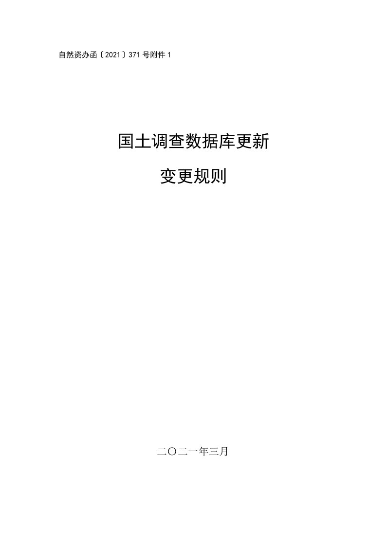 国土调查数据库更新变更规则、更新数据规范（试行）