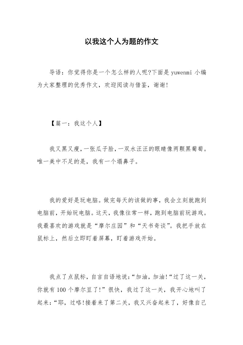 以我这个人为题的作文