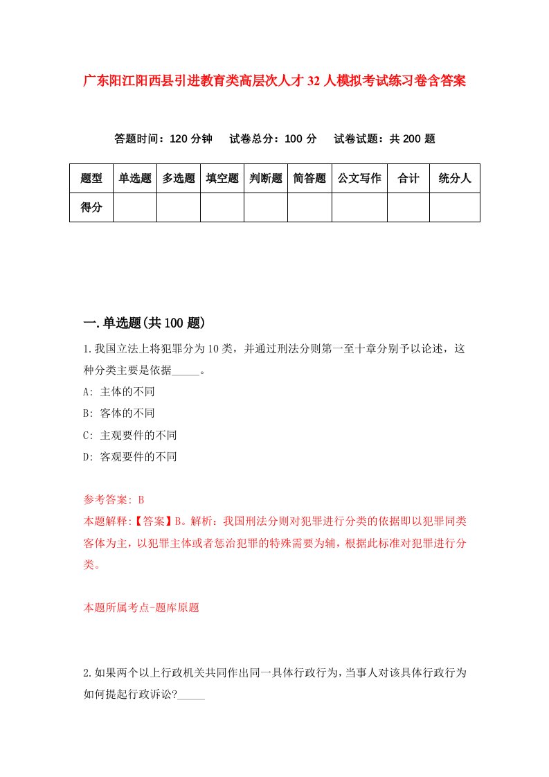 广东阳江阳西县引进教育类高层次人才32人模拟考试练习卷含答案2