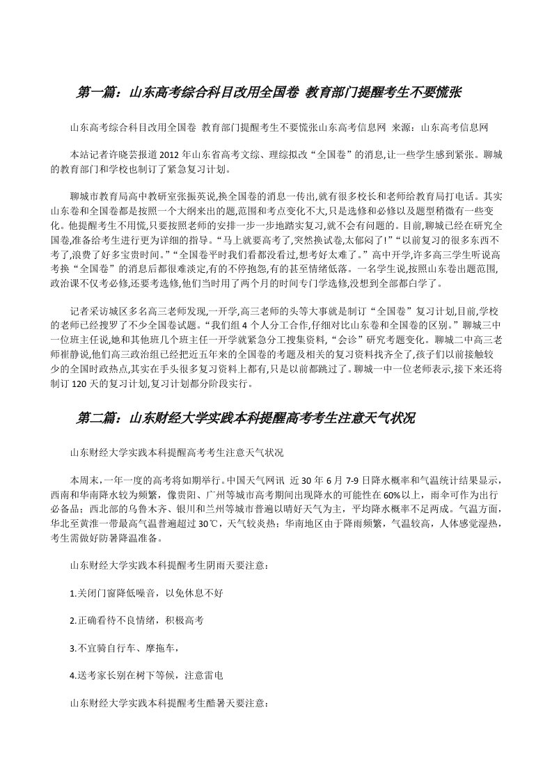 山东高考综合科目改用全国卷教育部门提醒考生不要慌张五篇范文[修改版]