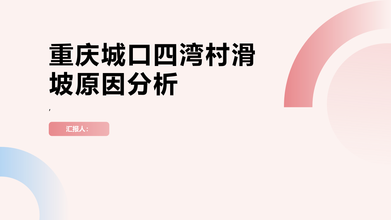 重庆城口四湾村滑坡原因分析