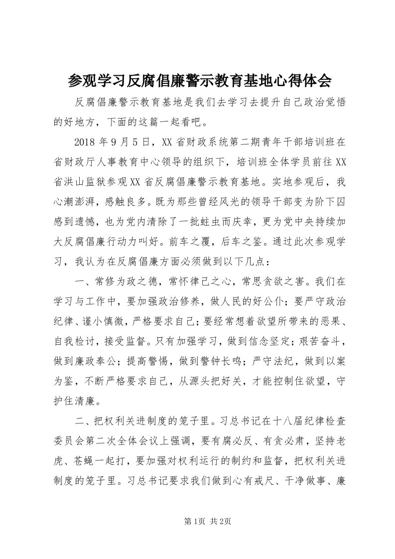 参观学习反腐倡廉警示教育基地心得体会