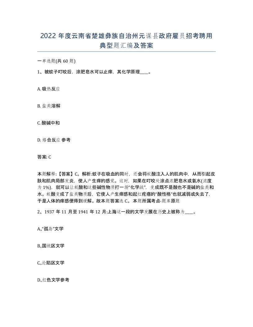 2022年度云南省楚雄彝族自治州元谋县政府雇员招考聘用典型题汇编及答案