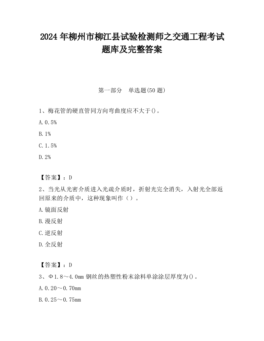 2024年柳州市柳江县试验检测师之交通工程考试题库及完整答案