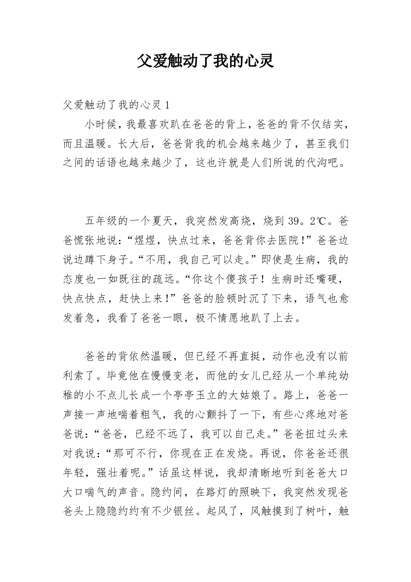 父爱触动了我的心灵