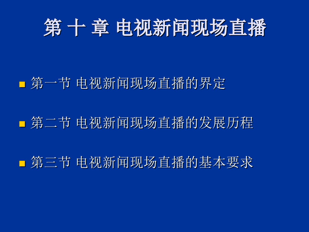 第十章电视新闻现场直播详解