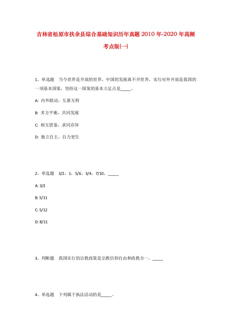 吉林省松原市扶余县综合基础知识历年真题2010年-2020年高频考点版一