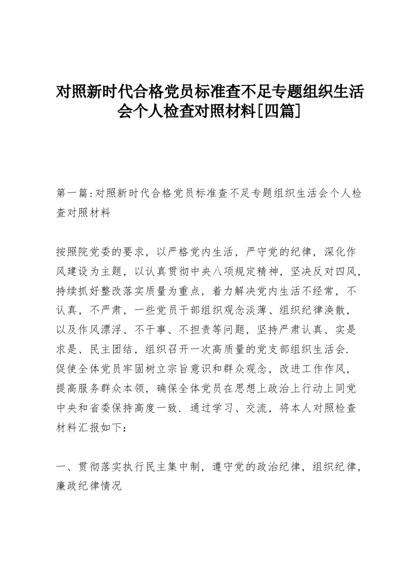 对照新时代合格党员标准查不足专题组织生活会个人检查对照材料【四篇】