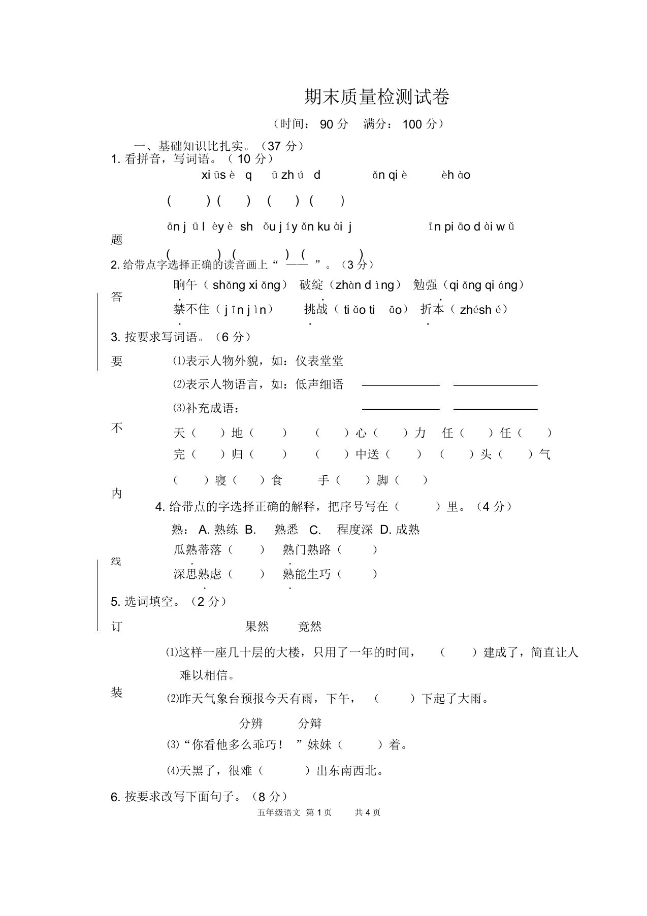 五年级小学语文下册期末质量检测试卷